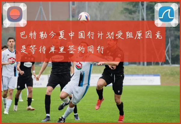 巴特勒今夏中国行计划受阻原因竟是等待库里签约同行