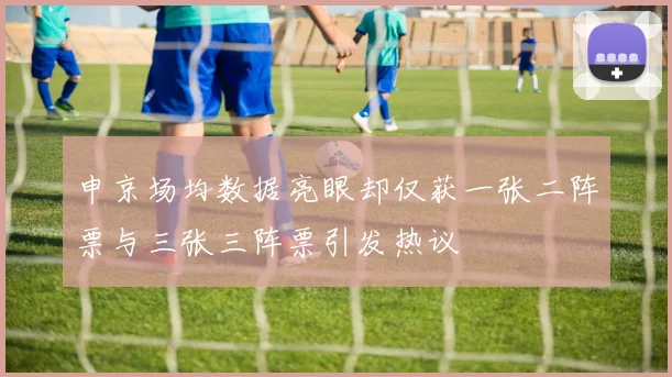 申京场均数据亮眼却仅获一张二阵票与三张三阵票引发热议