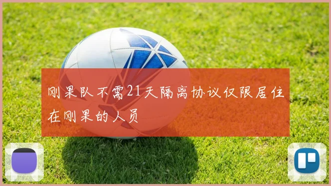 刚果队不需21天隔离协议仅限居住在刚果的人员